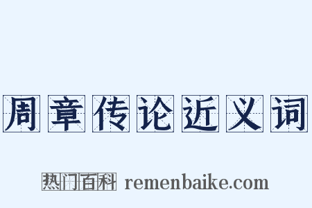 周章传论近义词是什么意思的图片